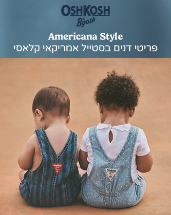 קולקציית OSHKOSH קולקציית OSHKOSH