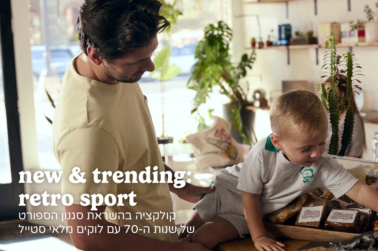 RETRO SPORT קולקציית RETRO SPORT קולקציית