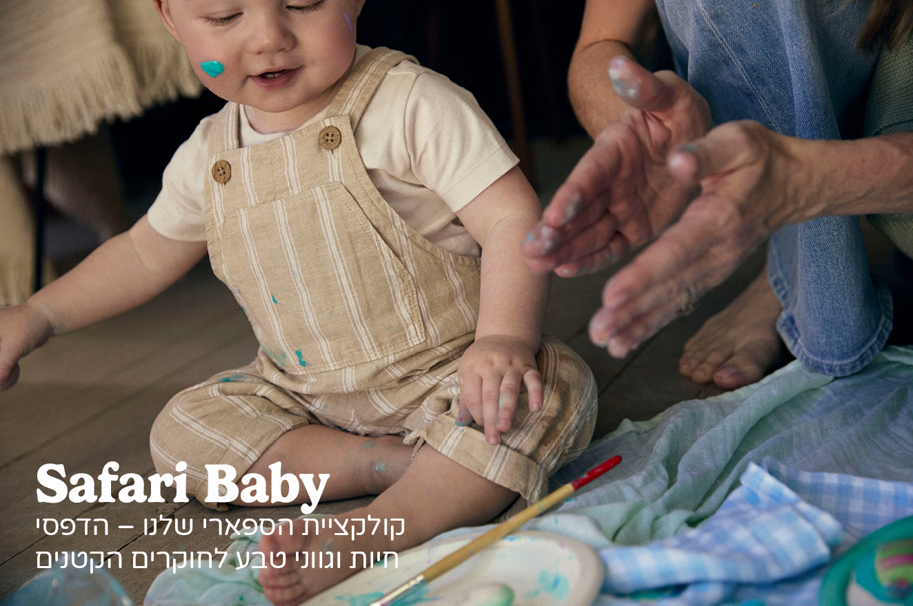 Safari Baby קולקציית Safari Baby קולקציית