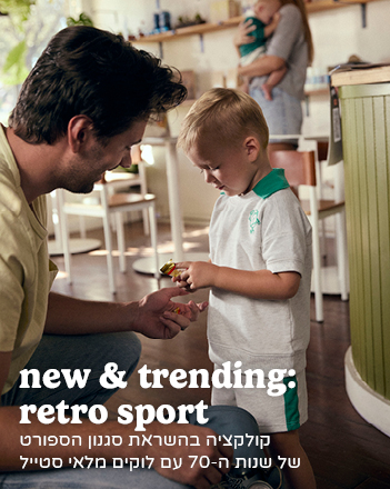 RETRO SPORT קולקציית RETRO SPORT קולקציית