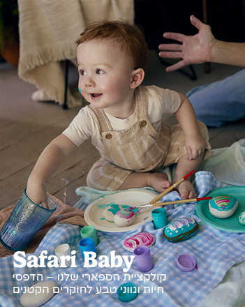 Safari Baby קולקציית Safari Baby קולקציית