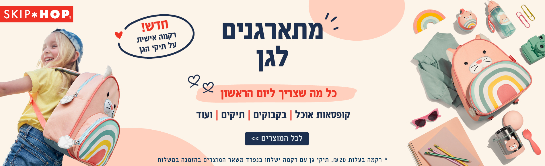מתארגנים לגן כל מה שצריך ליום הראשון - קולקציית חזרה לגן של סקיפ הופ