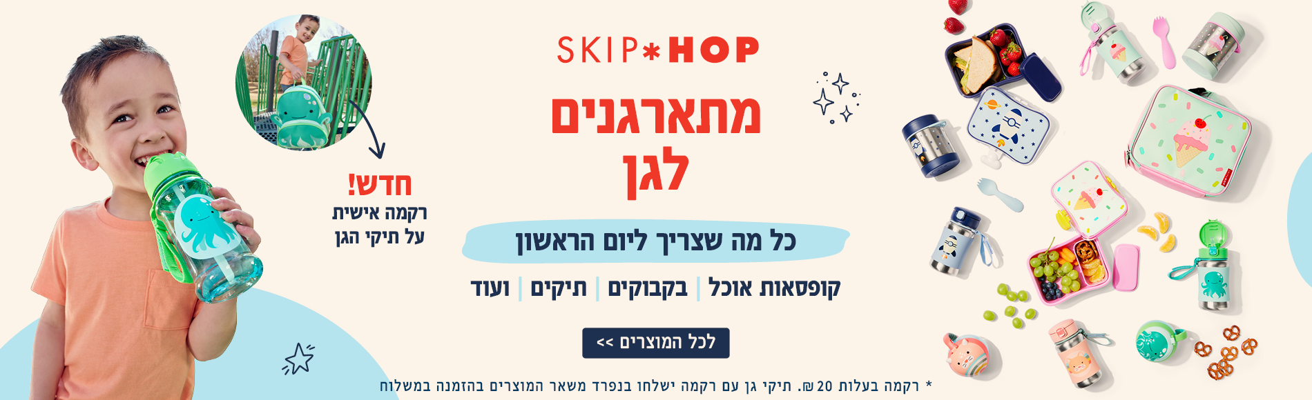מתארגנים לגן כל מה שצריך ליום הראשון - קולקציית חזרה לגן של סקיפ הופ