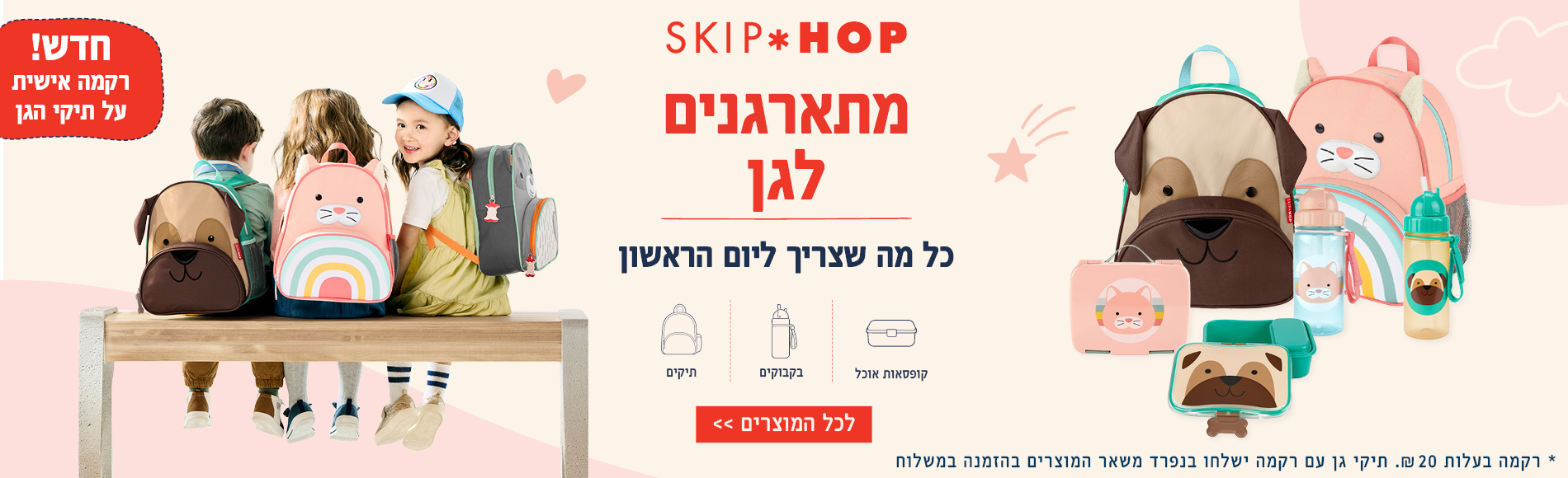 מתארגנים לגן כל מה שצריך ליום הראשון - קולקציית חזרה לגן של סקיפ הופ