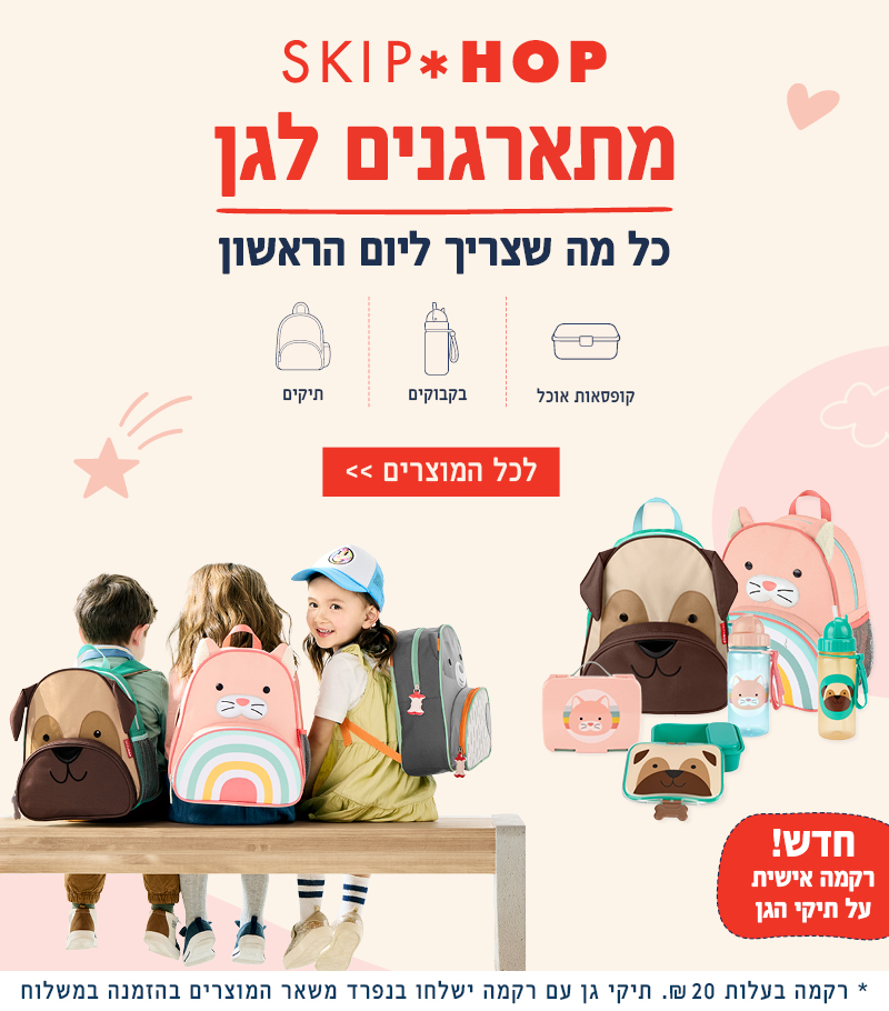 מתארגנים לגן כל מה שצריך ליום הראשון - קולקציית חזרה לגן של סקיפ הופ