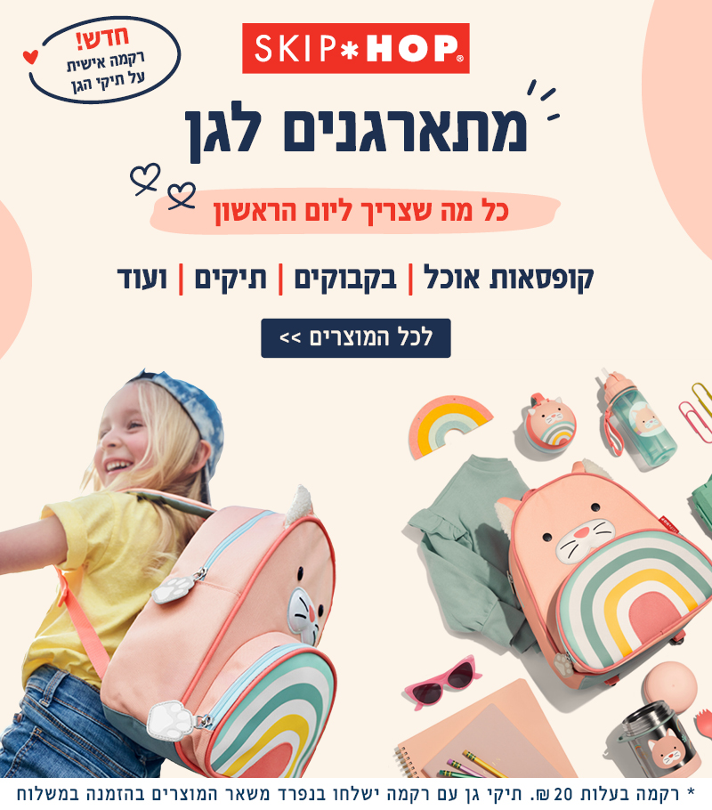מתארגנים לגן כל מה שצריך ליום הראשון - קולקציית חזרה לגן של סקיפ הופ