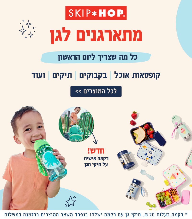 מתארגנים לגן כל מה שצריך ליום הראשון - קולקציית חזרה לגן של סקיפ הופ