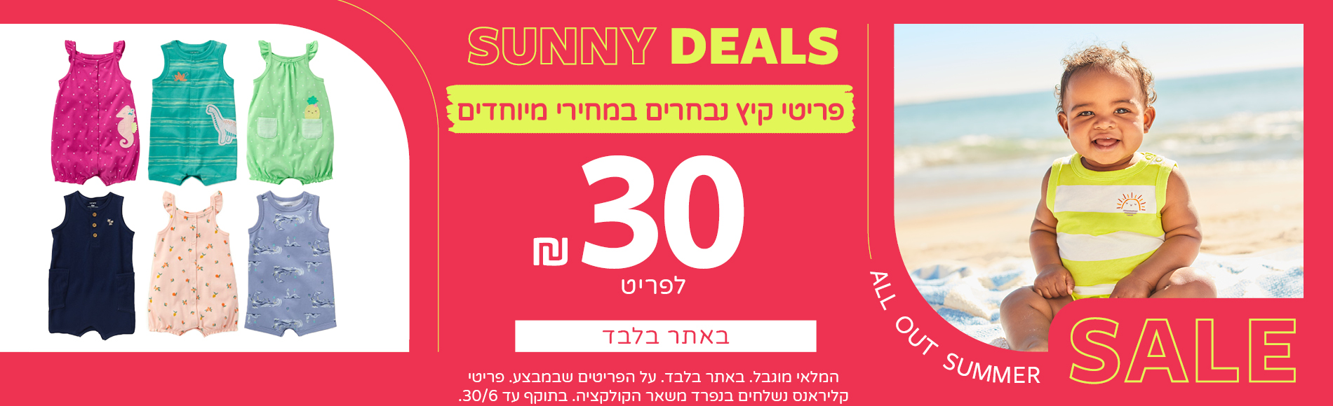 סאני דילס - 30 שח לפריט מגוון ענק של פריטים באתר בלבד. בתוקף עד 30/6