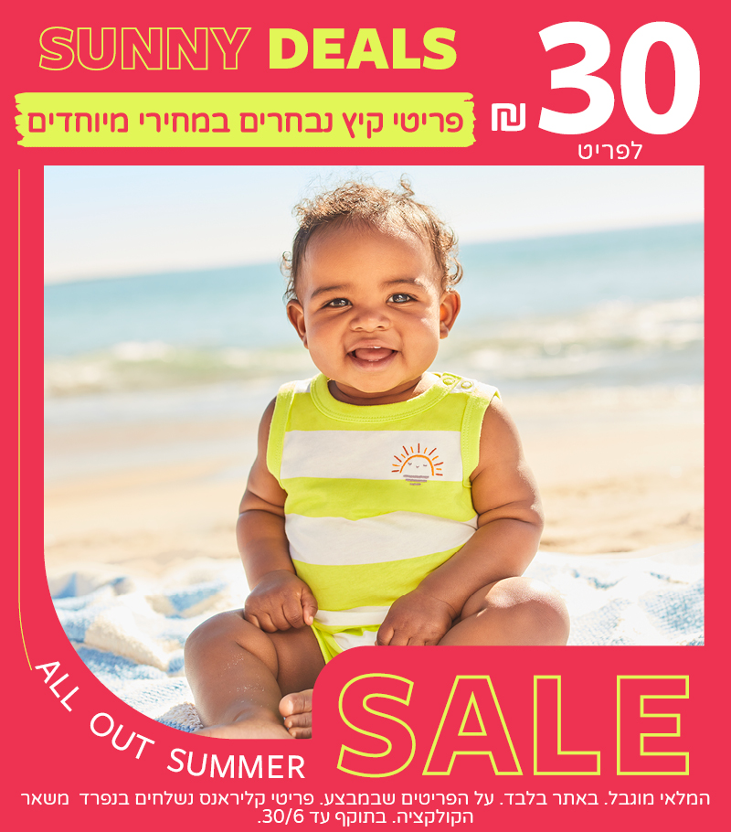 סאני דילס - 30 שח לפריט מגוון ענק של פריטים באתר בלבד. בתוקף עד 30/6