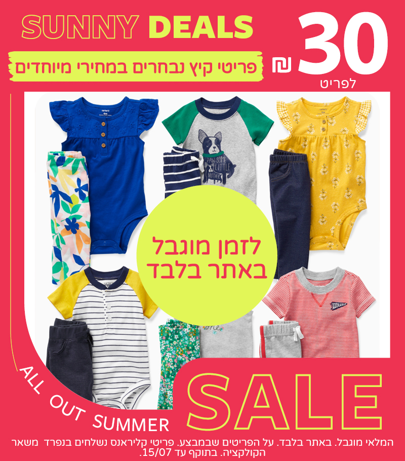 סאני דילס - 30 שח לפריט מגוון ענק של פריטים באתר בלבד. בתוקף עד 15/7