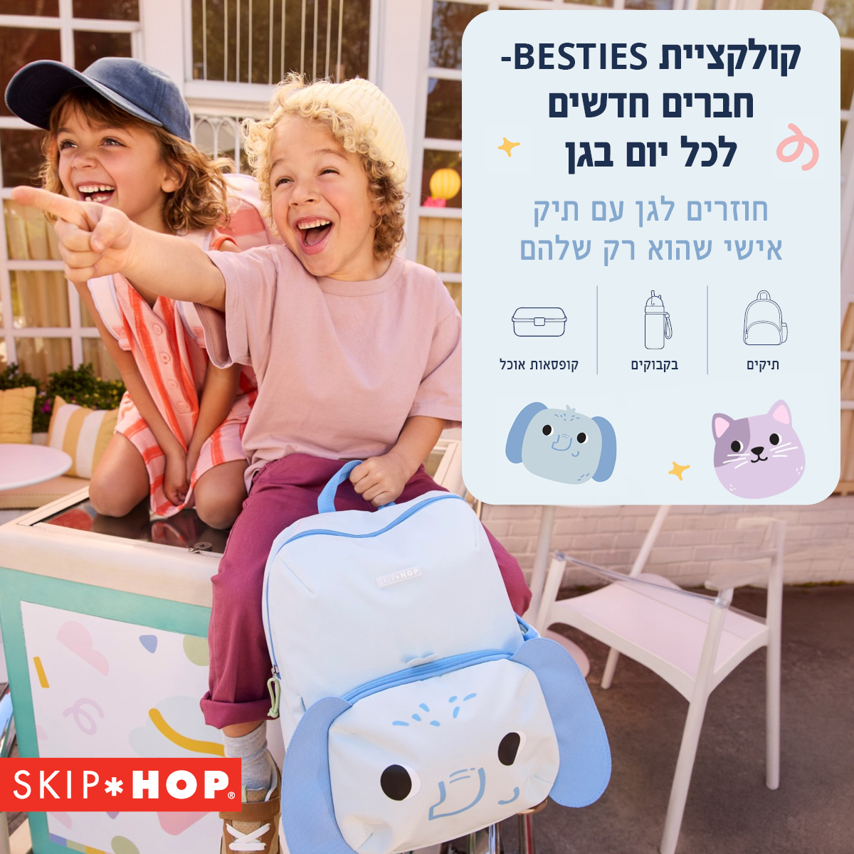 מתארגנים לגן כל מה שצריך ליום הראשון - קולקציית חזרה לגן של סקיפ הופ מתארגנים לגן כל מה שצריך ליום הראשון - קולקציית חזרה לגן של סקיפ הופ
