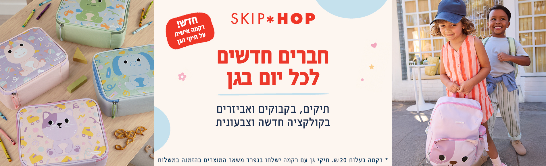מתארגנים לגן כל מה שצריך ליום הראשון - קולקציית חזרה לגן של סקיפ הופ מתארגנים לגן כל מה שצריך ליום הראשון - קולקציית חזרה לגן של סקיפ הופ