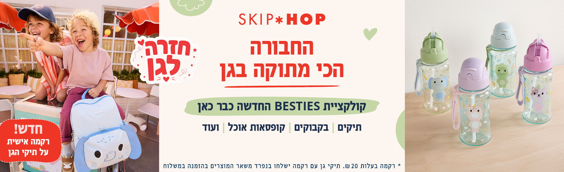 מתארגנים לגן כל מה שצריך ליום הראשון - קולקציית חזרה לגן של סקיפ הופ מתארגנים לגן כל מה שצריך ליום הראשון - קולקציית חזרה לגן של סקיפ הופ