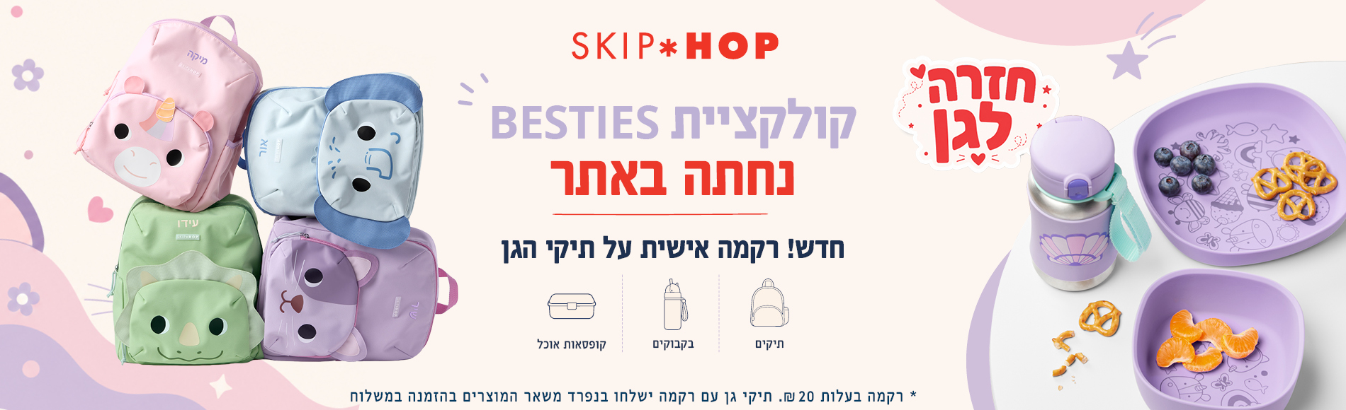 מתארגנים לגן כל מה שצריך ליום הראשון - קולקציית חזרה לגן של סקיפ הופ