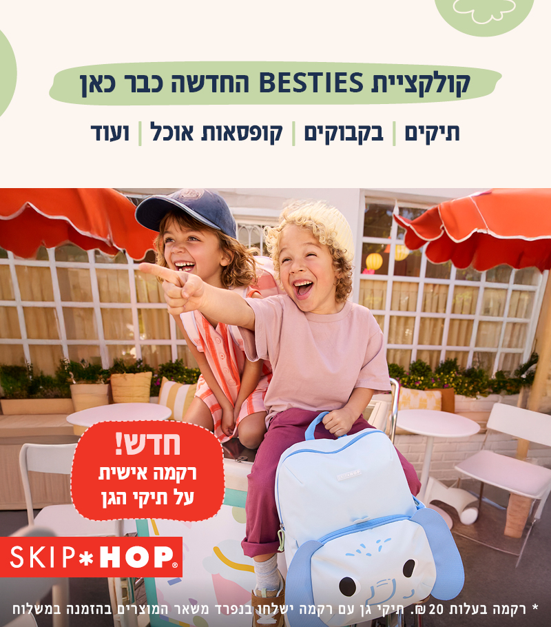מתארגנים לגן כל מה שצריך ליום הראשון - קולקציית חזרה לגן של סקיפ הופ מתארגנים לגן כל מה שצריך ליום הראשון - קולקציית חזרה לגן של סקיפ הופ