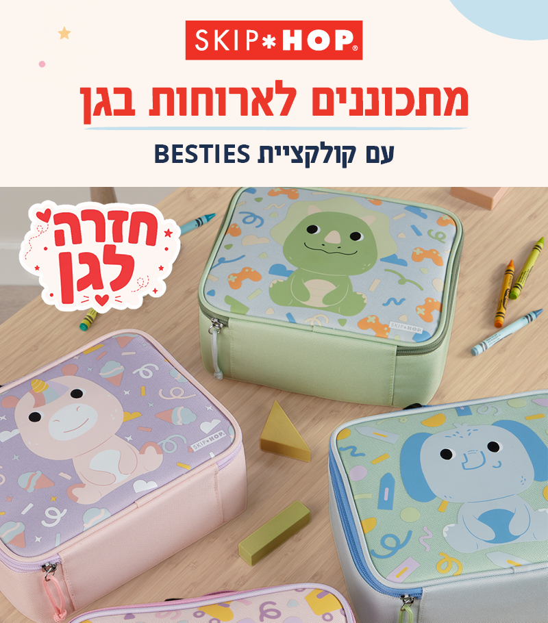 מתארגנים לגן כל מה שצריך ליום הראשון - קולקציית חזרה לגן של סקיפ הופ מתארגנים לגן כל מה שצריך ליום הראשון - קולקציית חזרה לגן של סקיפ הופ