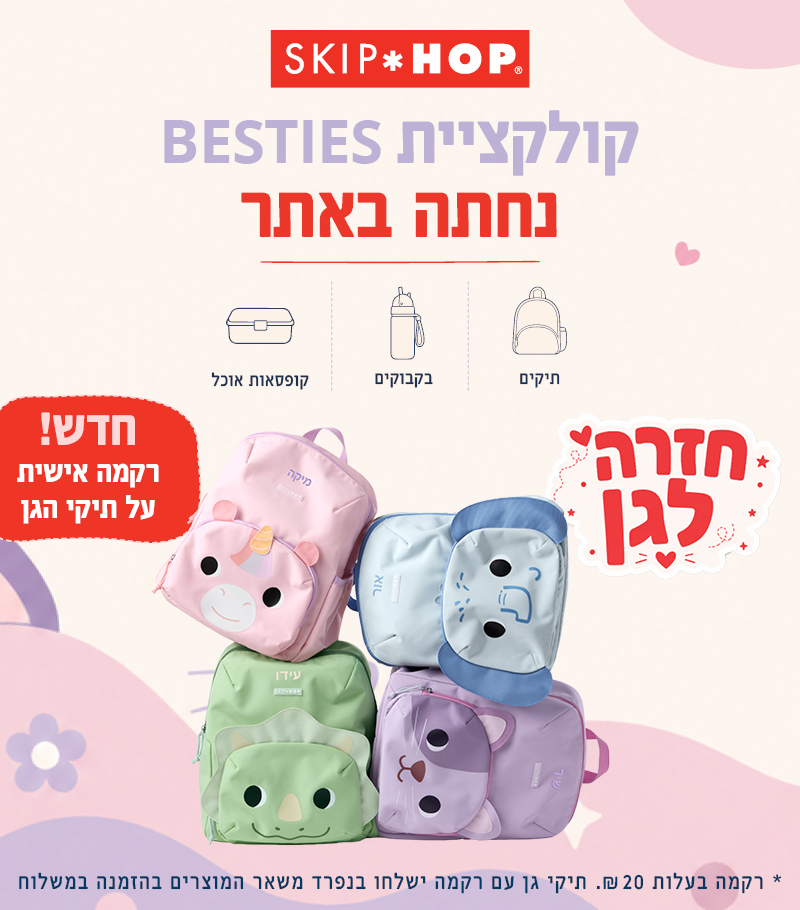 מתארגנים לגן כל מה שצריך ליום הראשון - קולקציית חזרה לגן של סקיפ הופ