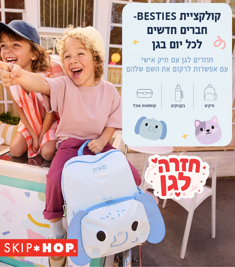 מתארגנים לגן כל מה שצריך ליום הראשון - קולקציית חזרה לגן של סקיפ הופ מתארגנים לגן כל מה שצריך ליום הראשון - קולקציית חזרה לגן של סקיפ הופ