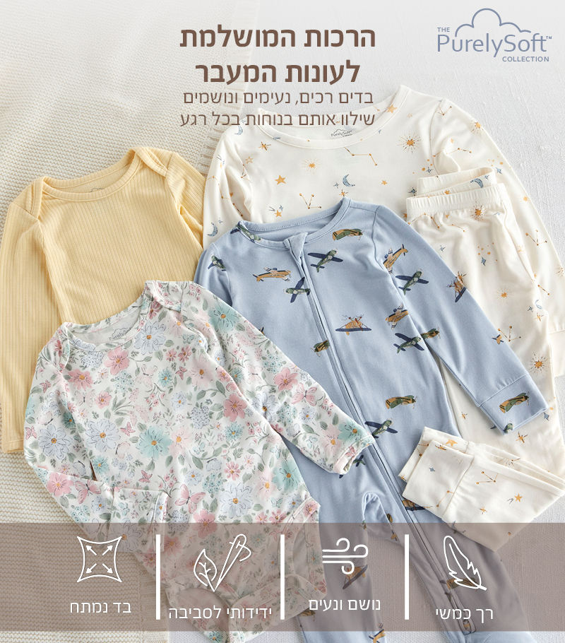 קולקציית PURELYSOFT 