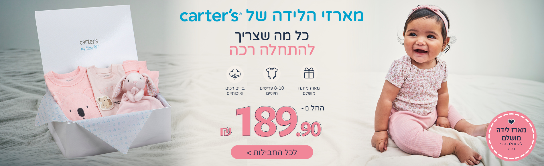 מארזי הלידה של CARTERS כל מה שצריך להתחלה רכה החל מ 189.90 מארזי הלידה של CARTERS כל מה שצריך להתחלה רכה החל מ 189.90