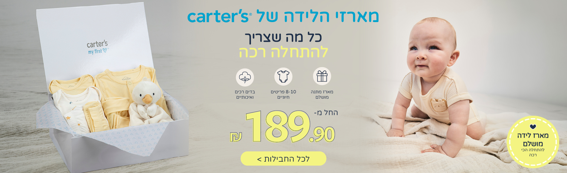 מארזי הלידה של CARTERS כל מה שצריך להתחלה רכה החל מ 189.90 מארזי הלידה של CARTERS כל מה שצריך להתחלה רכה החל מ 189.90