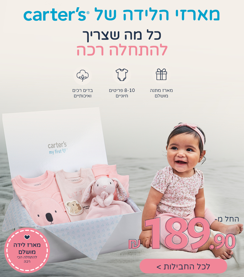 מארזי הלידה של CARTERS כל מה שצריך להתחלה רכה החל מ 189.90 מארזי הלידה של CARTERS כל מה שצריך להתחלה רכה החל מ 189.90
