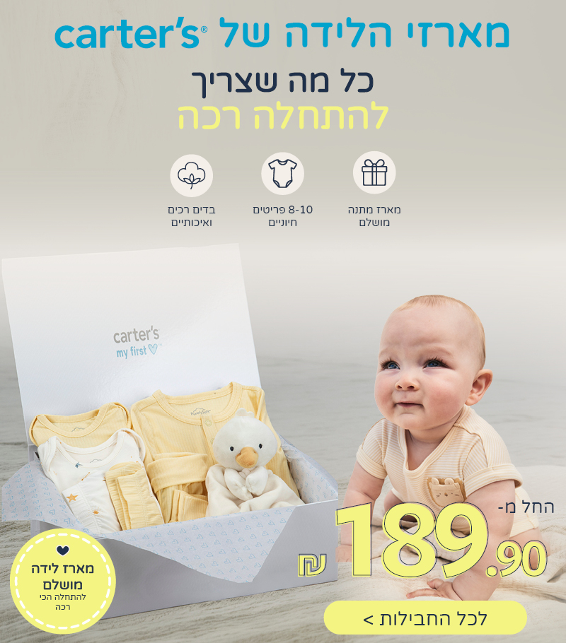 מארזי הלידה של CARTERS כל מה שצריך להתחלה רכה החל מ 189.90 מארזי הלידה של CARTERS כל מה שצריך להתחלה רכה החל מ 189.90