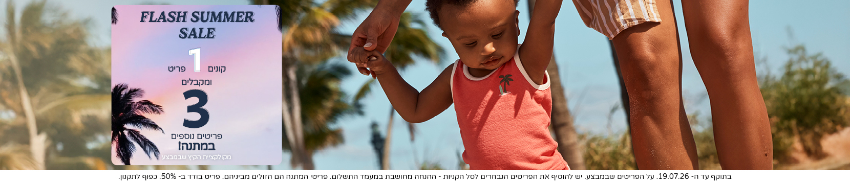 באנר Welcome Summer עם מבצע 70% הנחה בקניית 3 פריטים ומעלה על קולקציות הקיץ