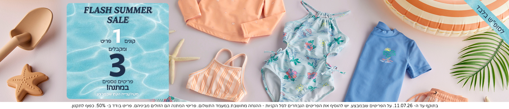 באנר Welcome Summer עם מבצע 70% הנחה בקניית 3 פריטים ומעלה על קולקציות הקיץ
