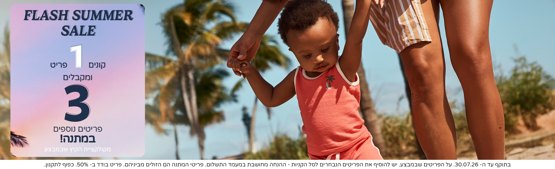 FLASH SUMMER SALE קונים 1 פריט ומקבלים 3 נוספים במתנה מקולקציית הקיץ. בתוקף עד 30/7