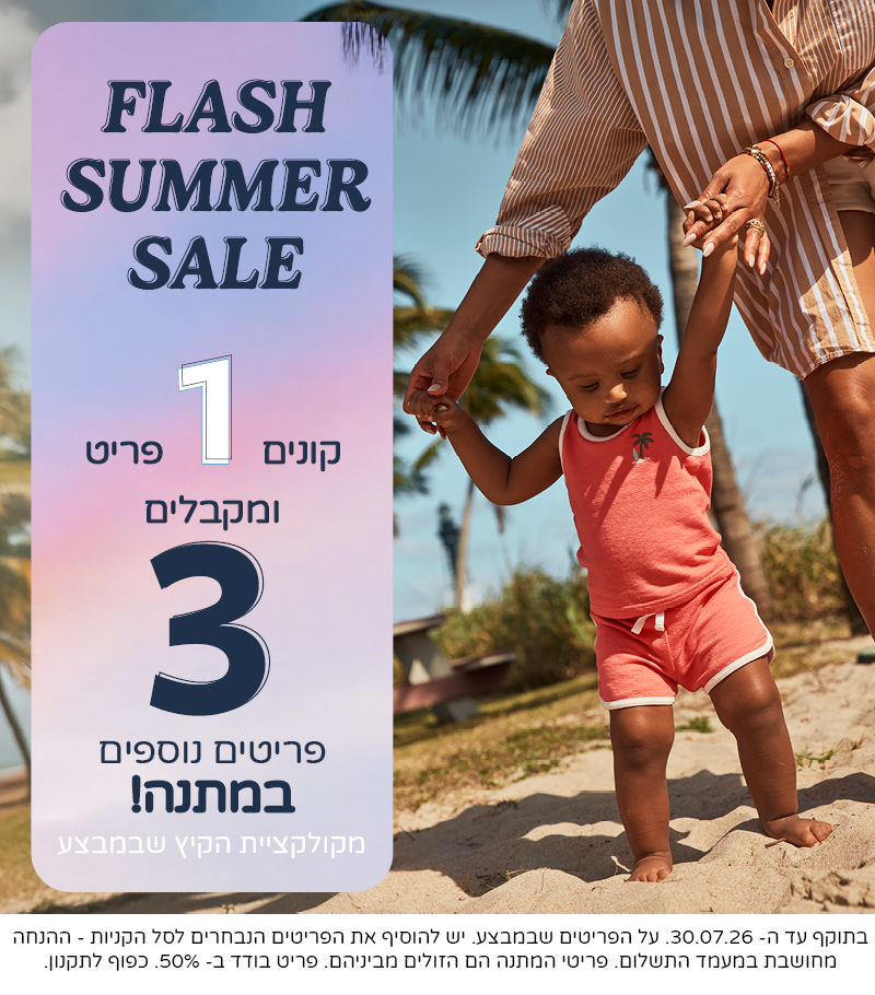 FLASH SUMMER SALE קונים 1 פריט ומקבלים 3 נוספים במתנה מקולקציית הקיץ. בתוקף עד 30/7