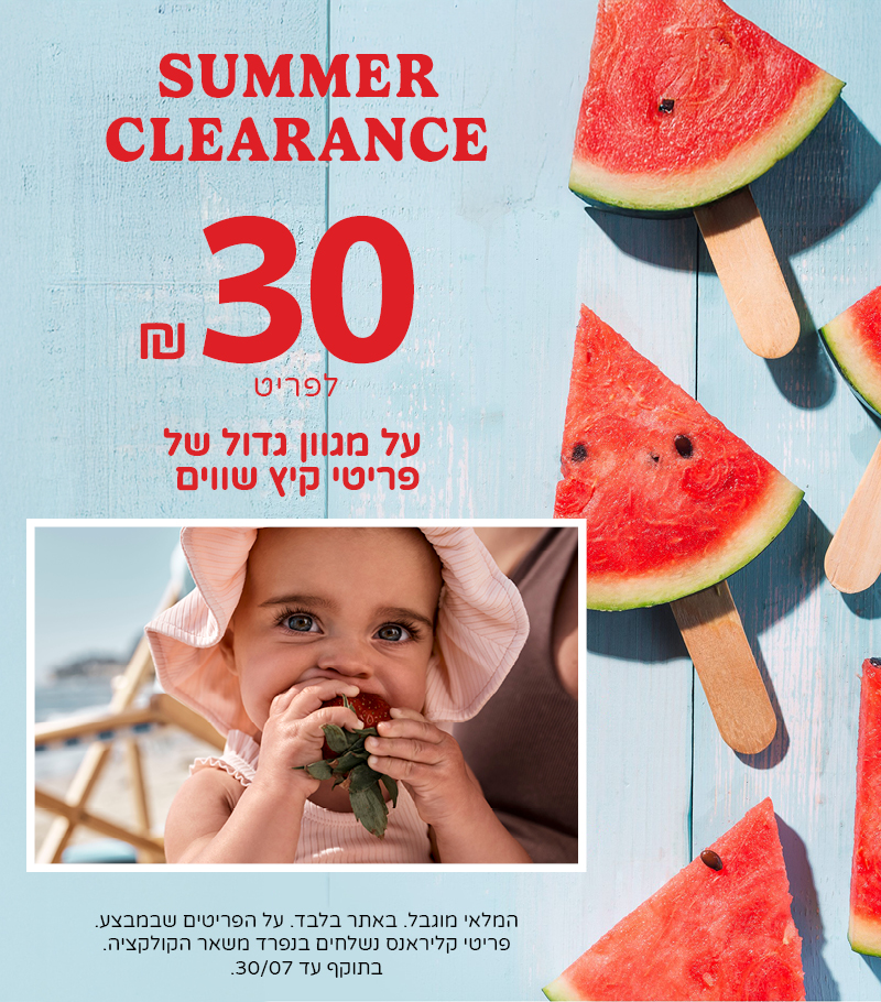 סאמר קליראנס- 30 שח לפריט מגוון ענק של פריטים באתר בלבד. בתוקף עד 30/7 סאמר קליראנס- 30 שח לפריט מגוון ענק של פריטים באתר בלבד. בתוקף עד 30/7