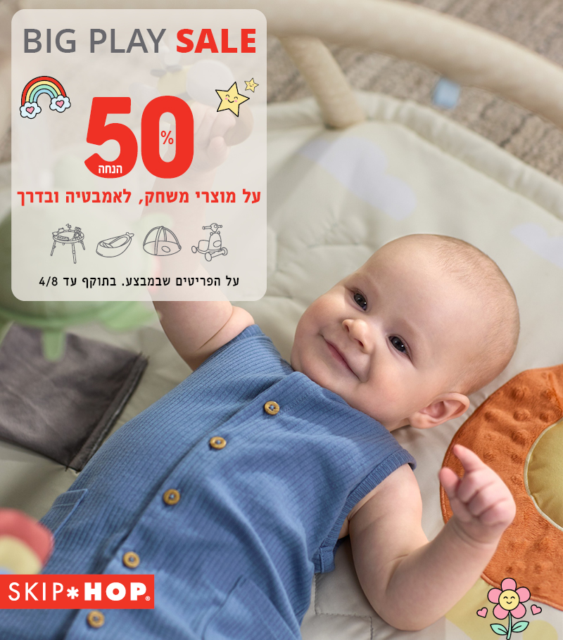 סקיפ הופ 50% הנחה על מוצרים למשחק לאמבטיה ולדרך סקיפ הופ 50% הנחה על מוצרים למשחק לאמבטיה ולדרך