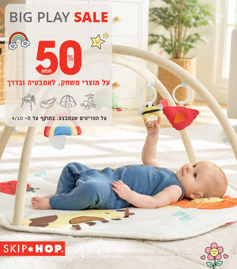 סקיפ הופ BIG PLAY SALE 50%