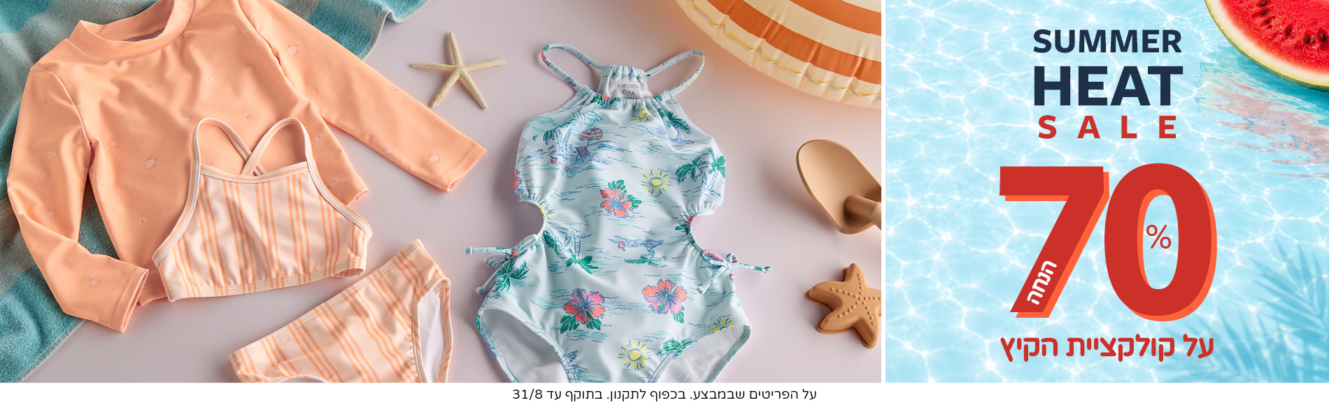 FLASH SUMMER SALE קונים 1 פריט ומקבלים 3 נוספים במתנה מקולקציית הקיץ. בתוקף עד 30/7 FLASH SUMMER SALE קונים 1 פריט ומקבלים 3 נוספים במתנה מקולקציית הקיץ. בתוקף עד 30/7