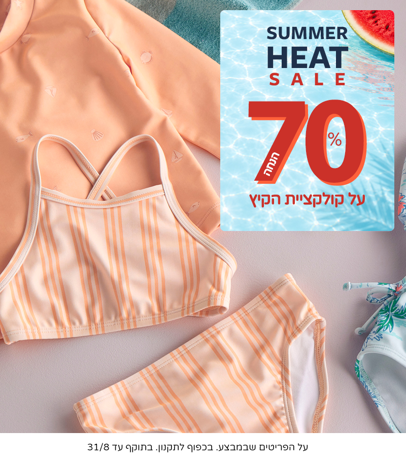 FLASH SUMMER SALE קונים 1 פריט ומקבלים 3 נוספים במתנה מקולקציית הקיץ. בתוקף עד 30/7 FLASH SUMMER SALE קונים 1 פריט ומקבלים 3 נוספים במתנה מקולקציית הקיץ. בתוקף עד 30/7