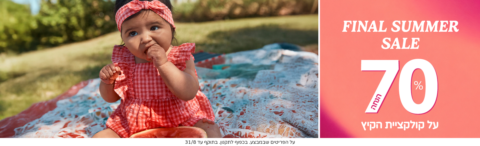 SUMMER HEAT 70% הנחה על קולקציית הקיץ