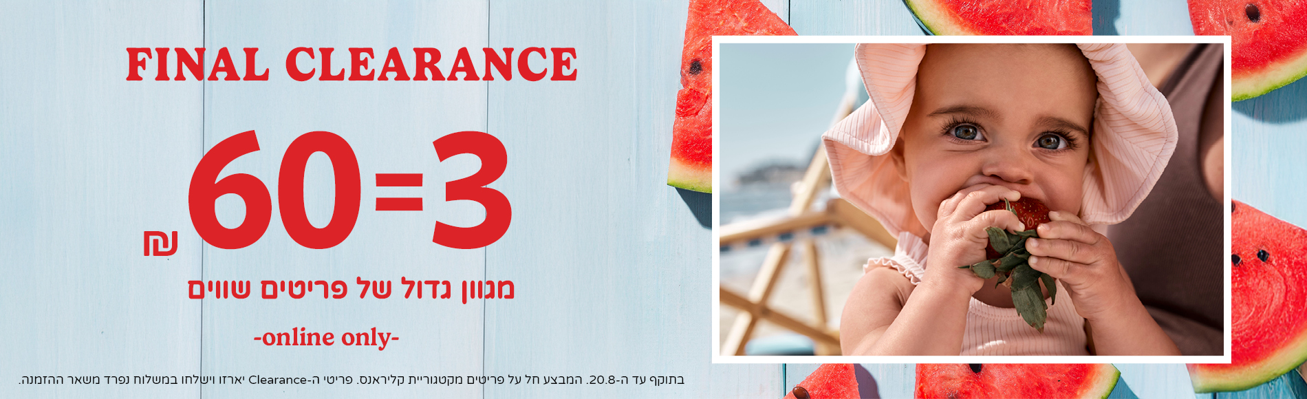 מבצעי קליראנס קיץ 3 ב 60 שח מגוון ענק של פריטים מבצעי קליראנס קיץ 3 ב 60 שח מגוון ענק של פריטים