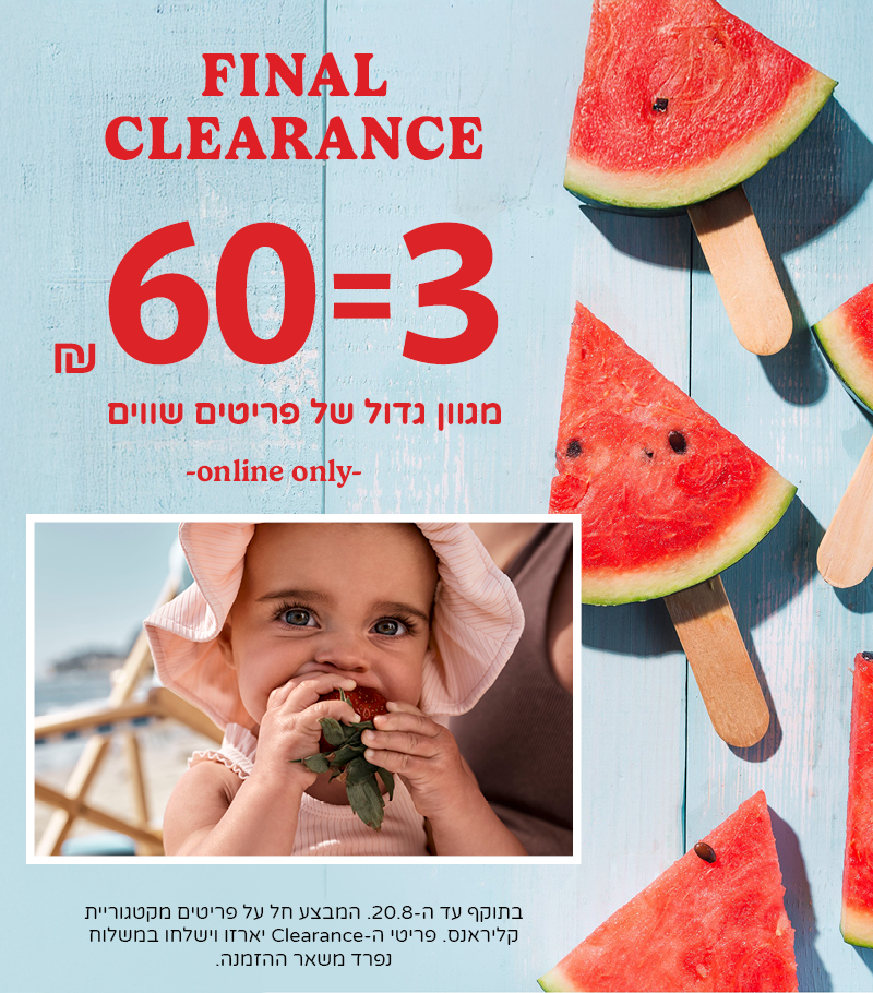 מבצעי קליראנס קיץ 3 ב 60 שח מגוון ענק של פריטים מבצעי קליראנס קיץ 3 ב 60 שח מגוון ענק של פריטים