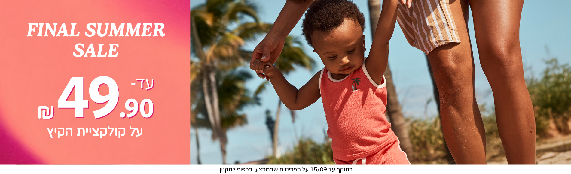 מבצע סוף הקיץ עד 49.90 שח קולקציית הקיץ במבצע בתוקף עד  15.9