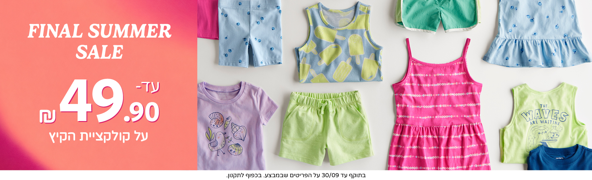 מבצע סוף הקיץ עד 49.90 שח קולקציית הקיץ במבצע בתוקף עד  30.9
