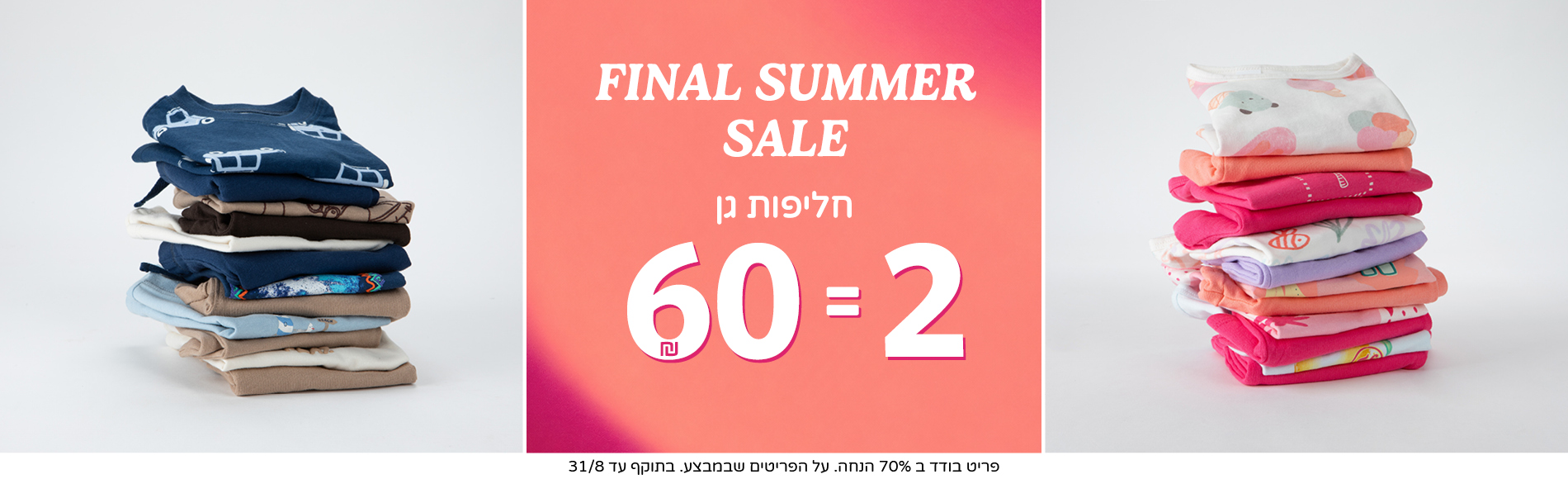 מבצעי קיץ 2 ב 60 שח חליפות גן 