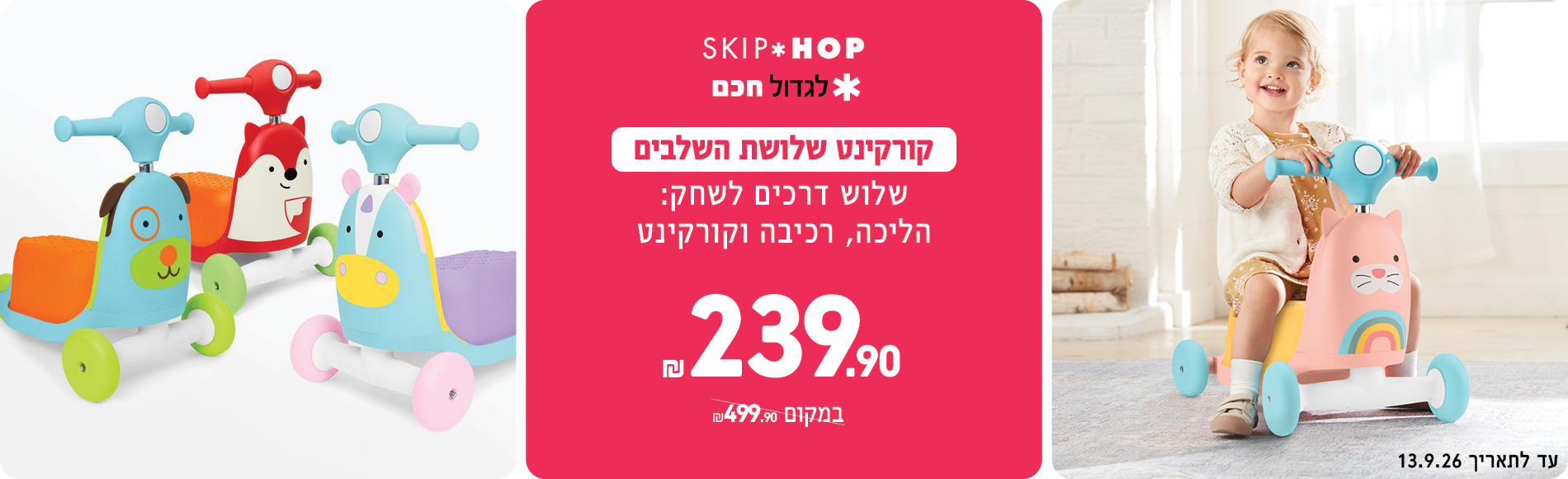 מבצע קורקינטים 239.90 שח