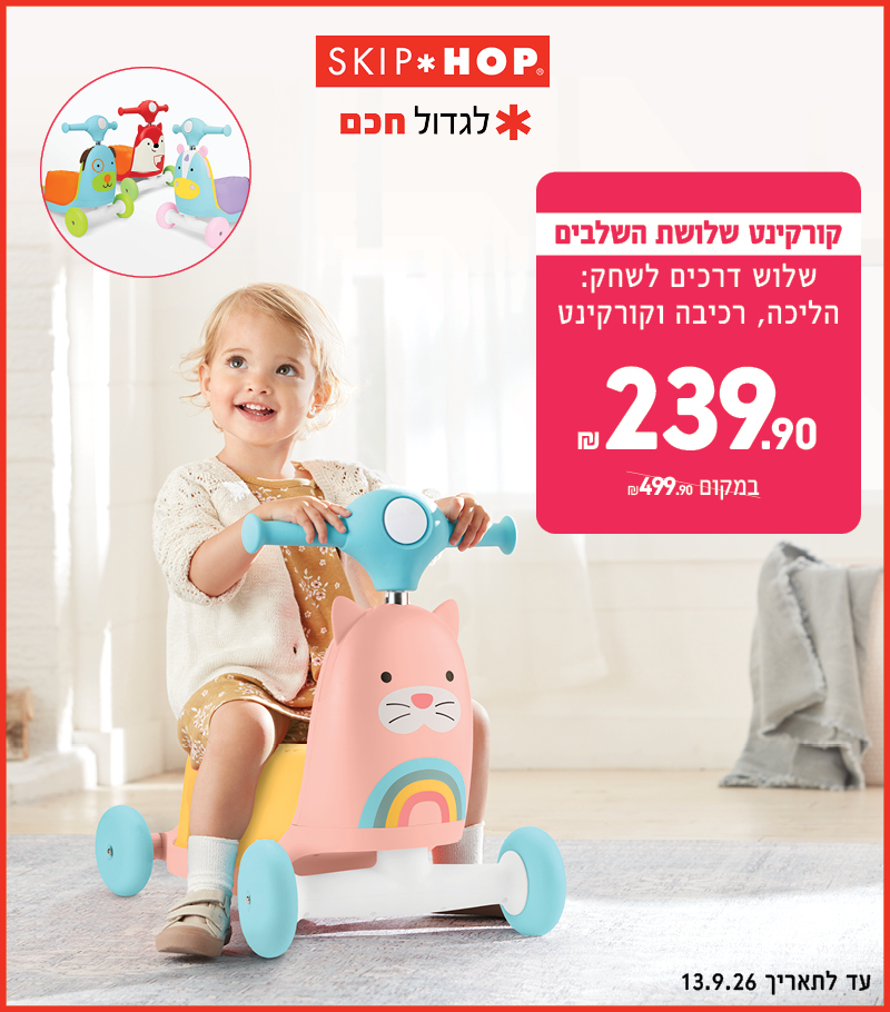 מבצע קורקינטים 239.90 שח
