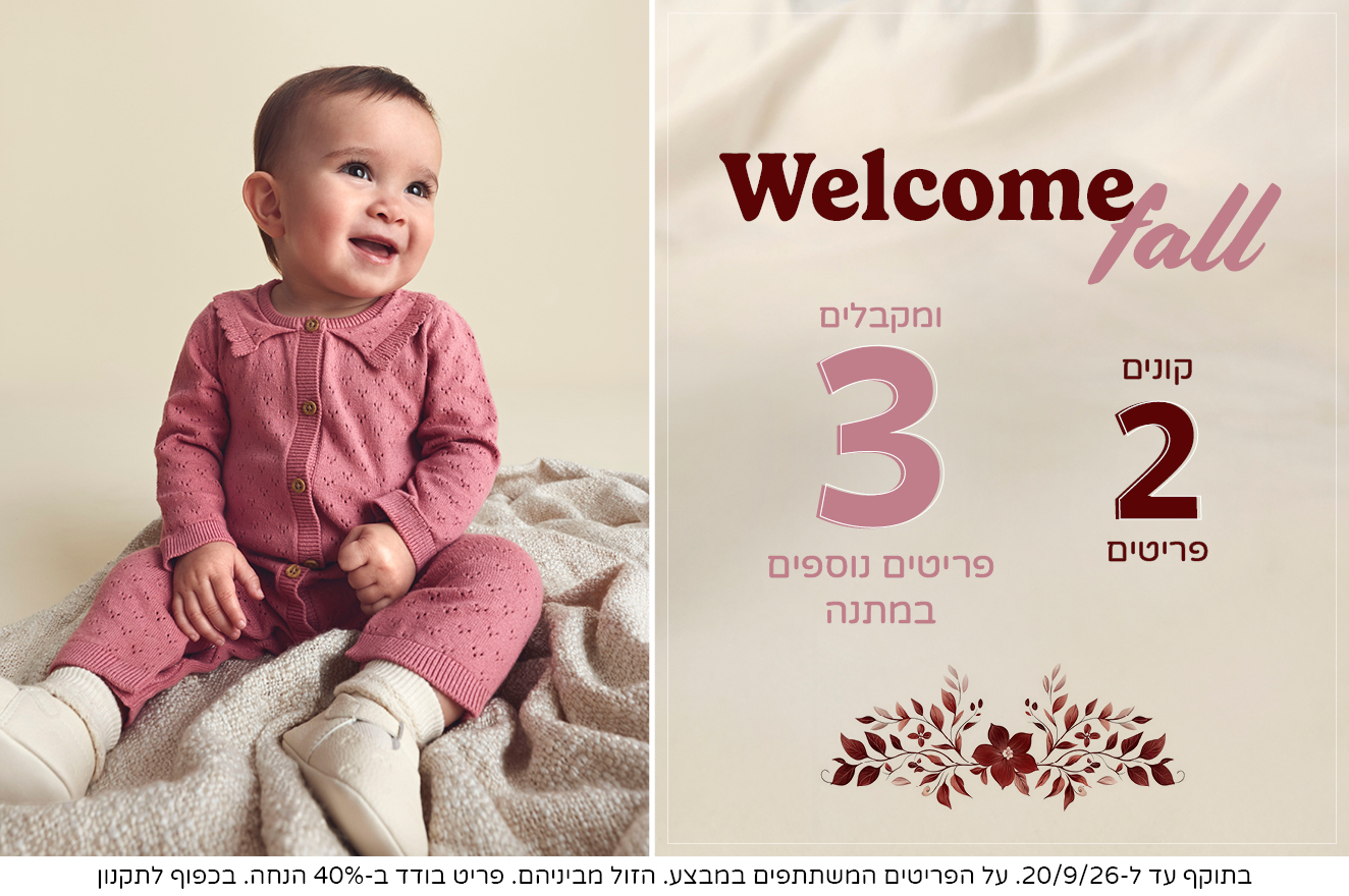 בייבי בנות קולקציה חדשה במבצע 2+3 מתנה