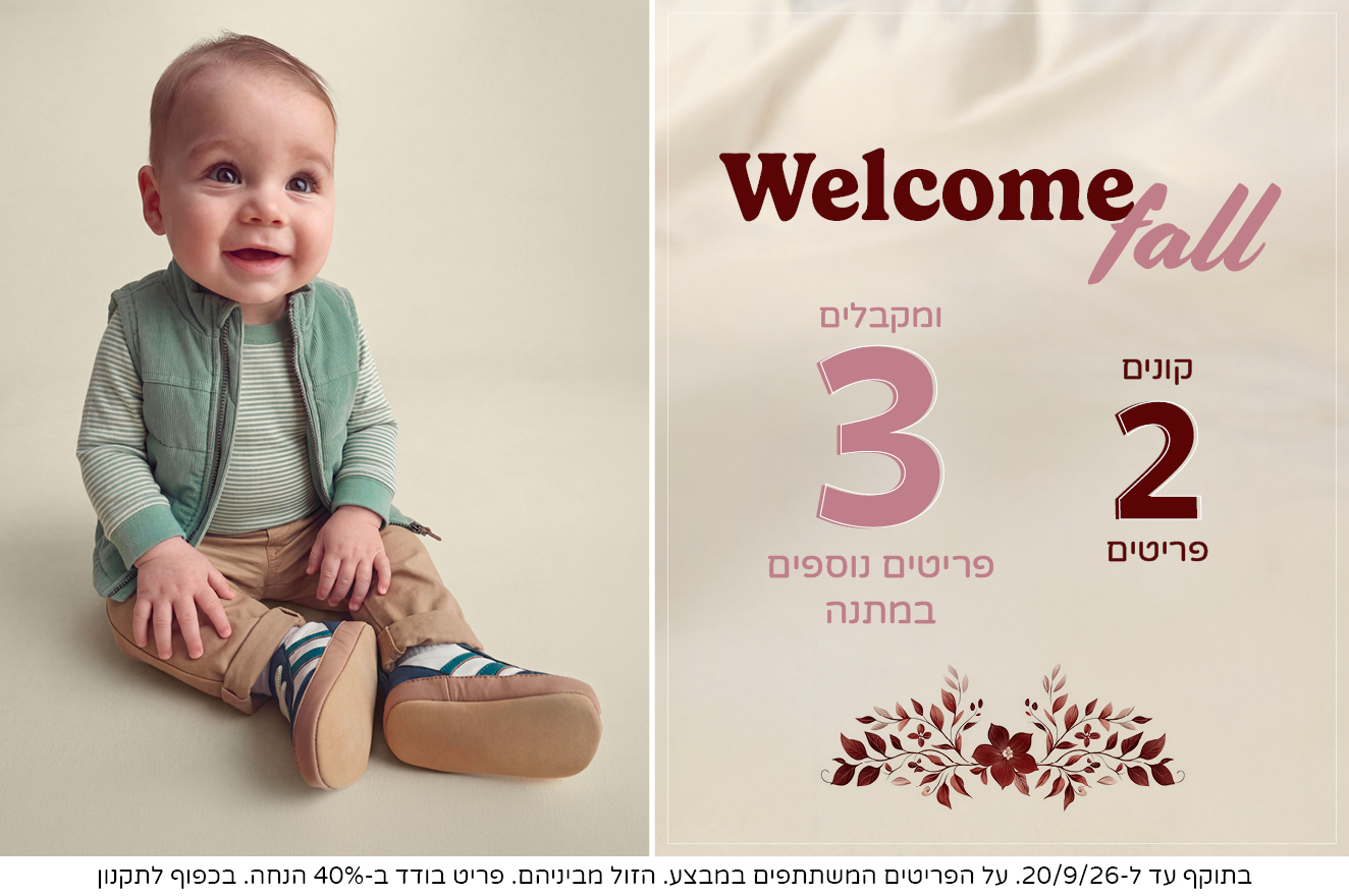 בייבי בנים קולקציה חדשה במבצע 2+3 מתנה