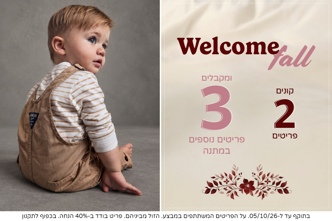 בייבי בנים קולקציה חדשה במבצע 2+3 מתנה