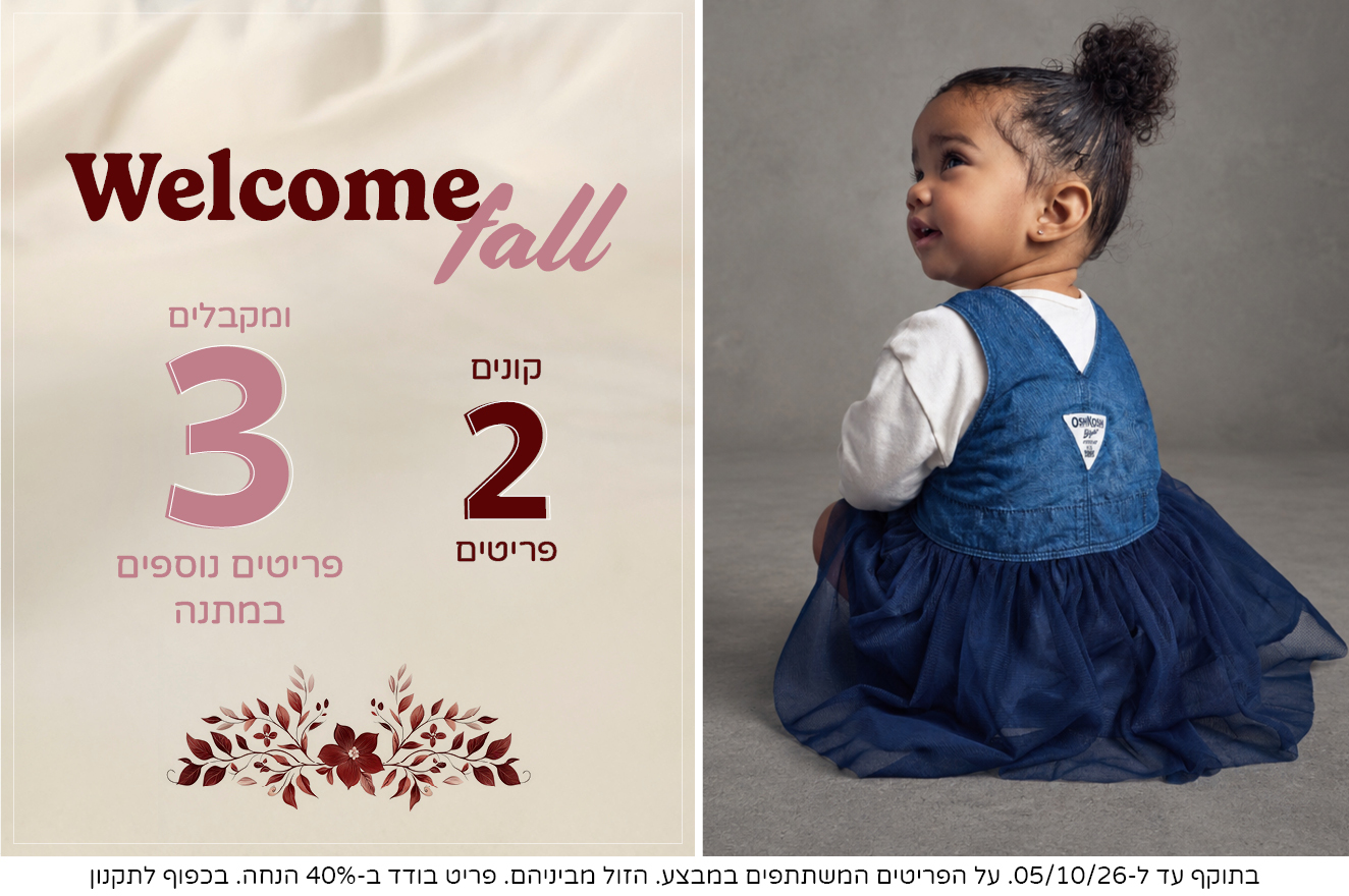 בייבי בנות קולקציה חדשה במבצע 2+3 מתנה