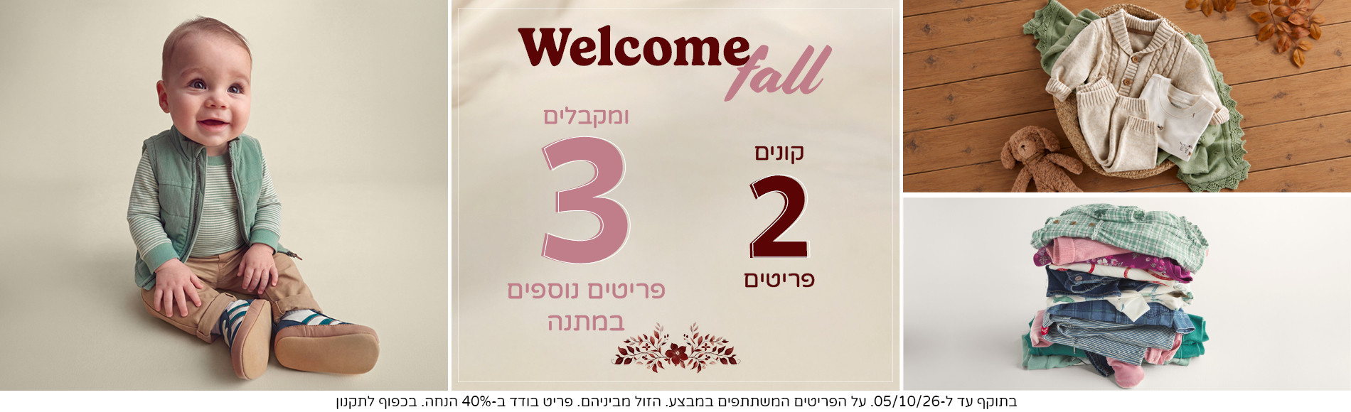 WELCOME FALL מבצעי סתיו קונים 2 ומקבלים 3 פריטים נוספים במתנה