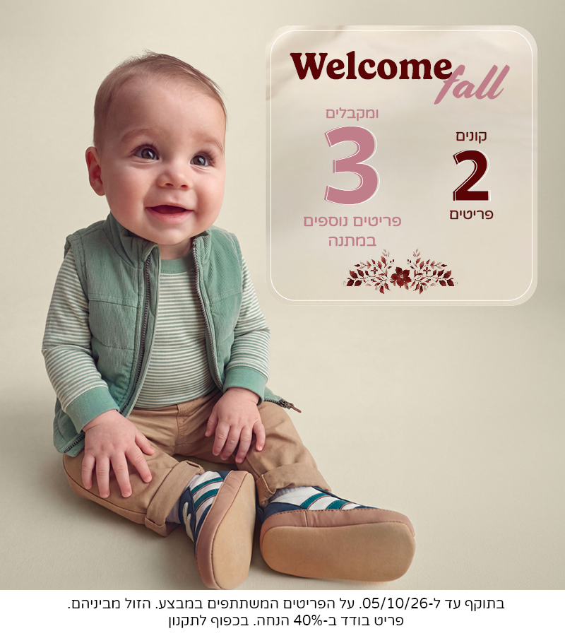 WELCOME FALL מבצעי סתיו קונים 2 ומקבלים 3 פריטים נוספים במתנה